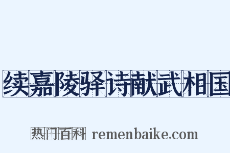 续嘉陵驿诗献武相国是什么意思的图片